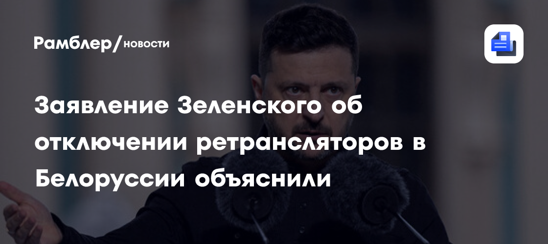 В Госдуме объяснили слова Зеленского о ретрансляторах в Белоруссии