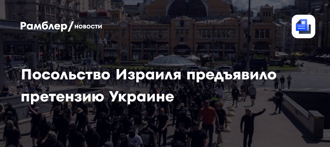 Посольство Израиля предъявило претензию Украине