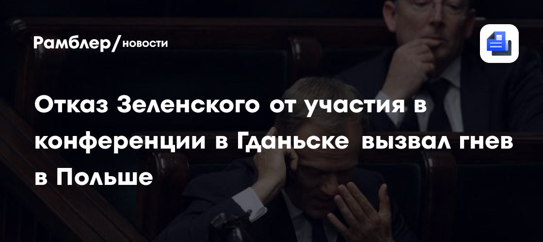 Отказ Зеленского от участия в конференции в Гданьске вызвал гнев в Польше