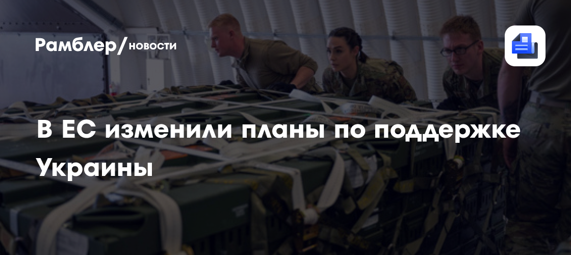 В ЕС изменили планы по поддержке Украины