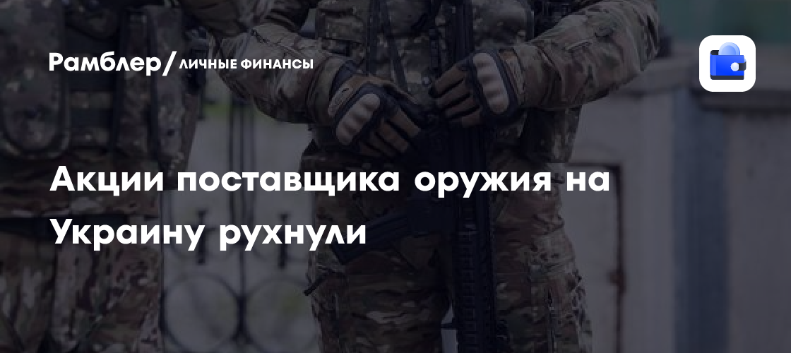 Акции немецкого оборонного гиганта упали на 20% из-за отмены госзаказа