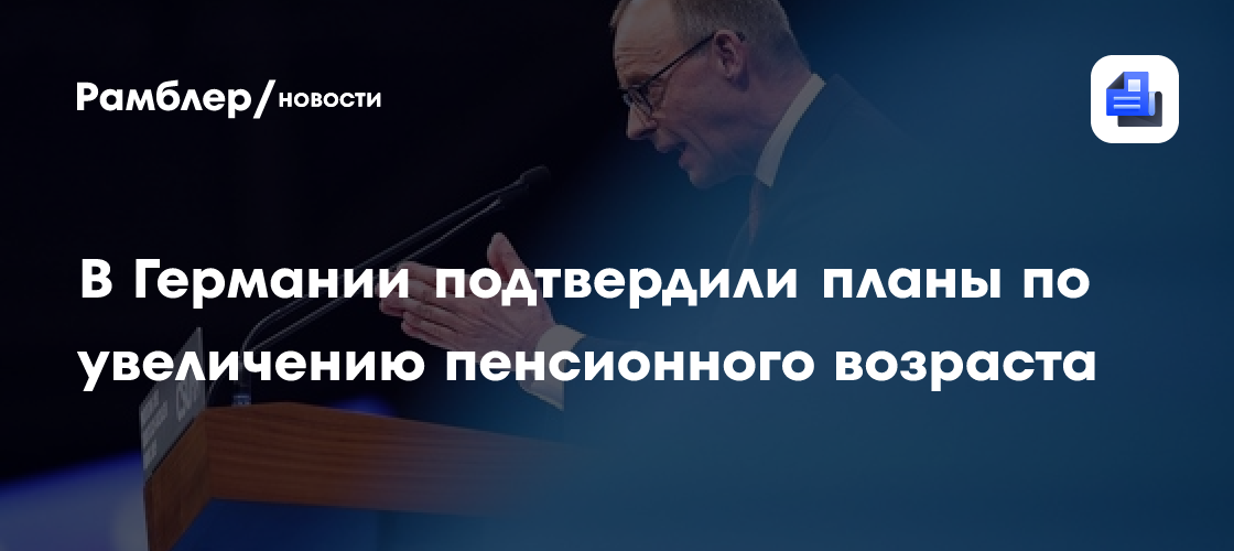 В Германии подтвердили планы по увеличению пенсионного возраста