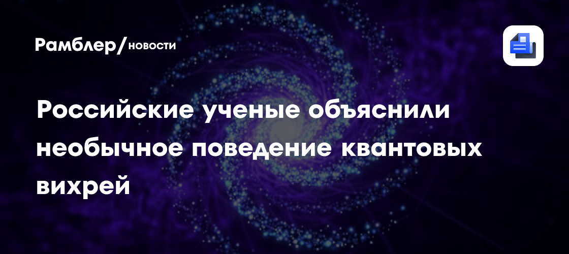 Российские ученые объяснили необычное поведение квантовых вихрей