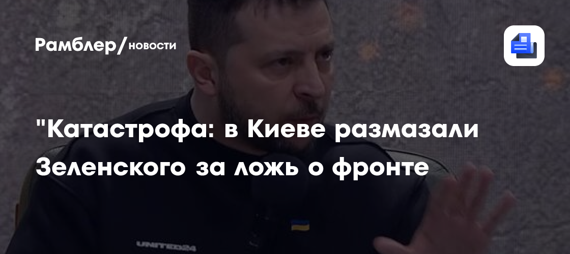"Катастрофа: в Киеве размазали Зеленского за ложь о фронте