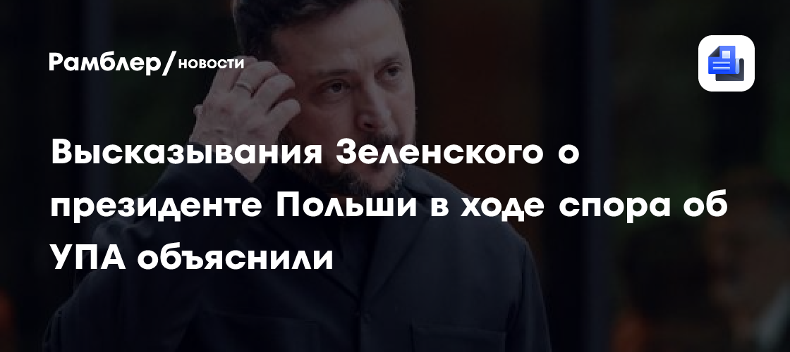 Высказывания Зеленского о президенте Польши в ходе спора об УПА объяснили