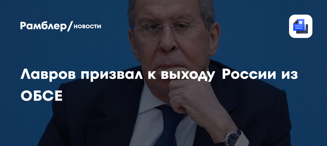 Лавров призвал к выходу России из ОБСЕ