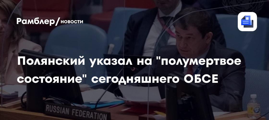 Полянский указал на "полумертвое состояние" сегодняшнего ОБСЕ