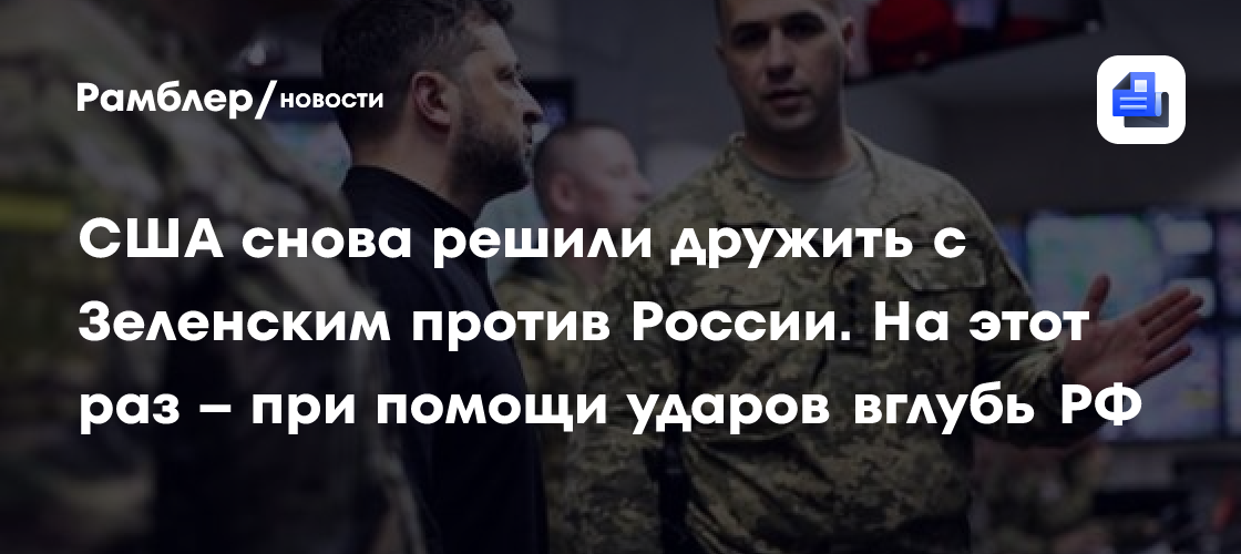 США снова решили дружить с Зеленским против России. На этот раз – при помощи ударов вглубь РФ