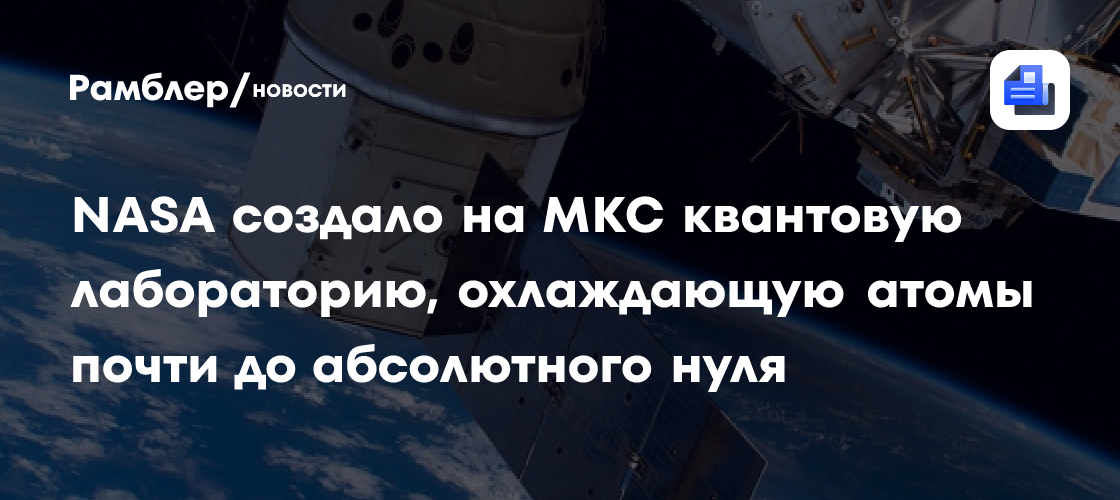 NASA создало на МКС квантовую лабораторию, охлаждающую атомы почти до абсолютного нуля