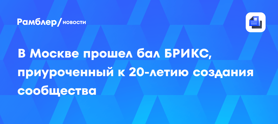В Москве прошел бал БРИКС, приуроченный к 20-летию создания сообщества
