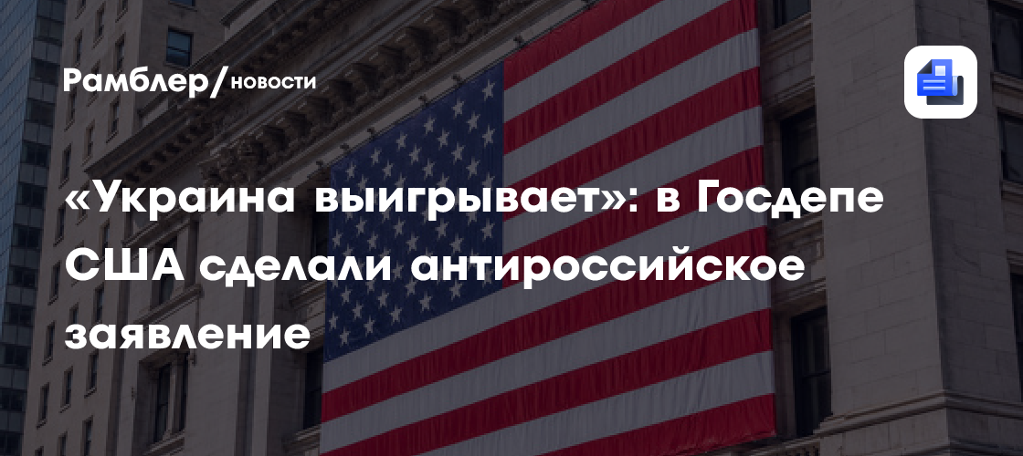«Украина выигрывает»: в Госдепе США сделали антироссийское заявление