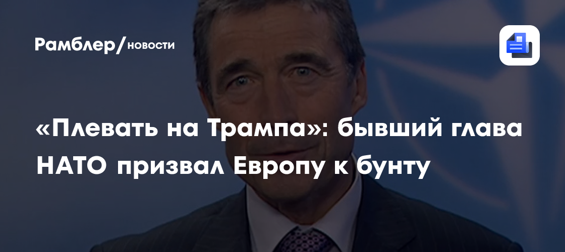 «Плевать на Трампа»: бывший глава НАТО призвал Европу к бунту