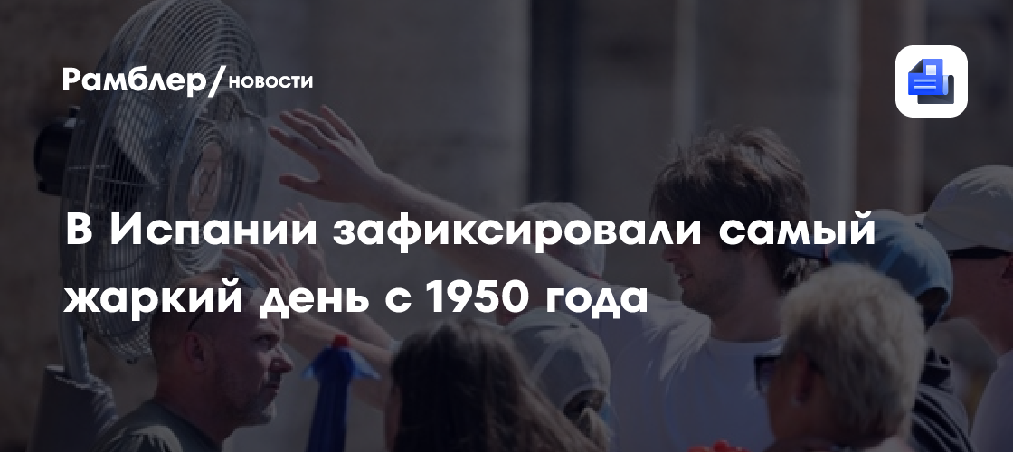 В Испании зафиксировали самый жаркий день с 1950 года