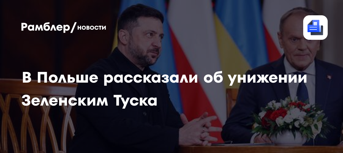 В Польше рассказали об унижении Зеленским Туска