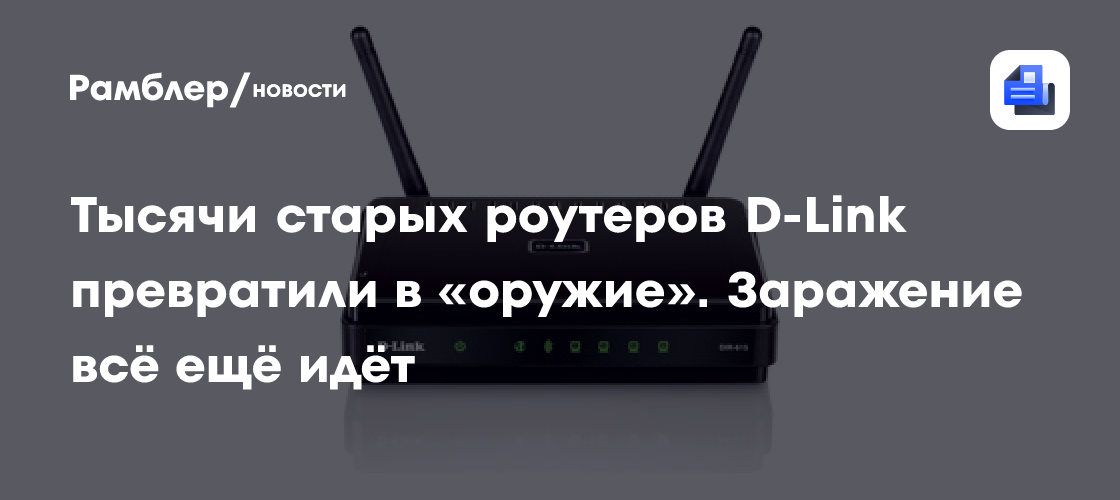 Тысячи старых роутеров D-Link превратили в «оружие». Заражение всё ещё идёт