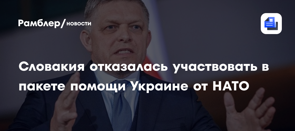 Словакия отказалась участвовать в пакете помощи Украине от НАТО