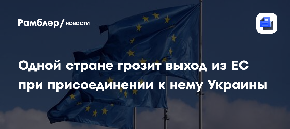 Одной стране грозит выход из ЕС при присоединении к нему Украины