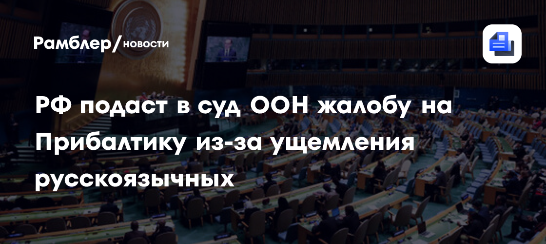 Медведев: РФ подаст в суд ООН жалобу на Прибалтику из-за ущемления русскоязычных