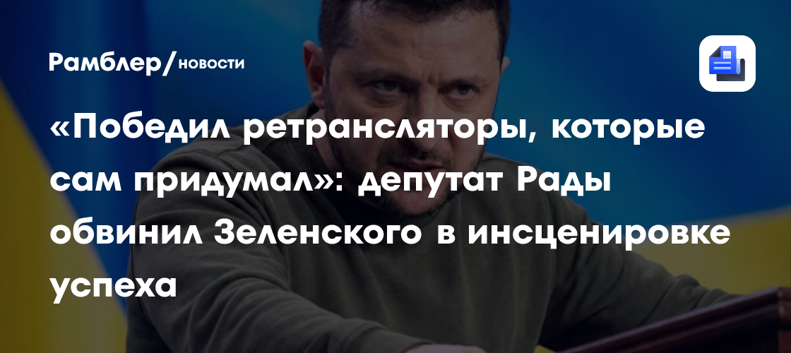 «Победил ретрансляторы, которые сам придумал»: депутат Рады обвинил Зеленского в инсценировке успеха