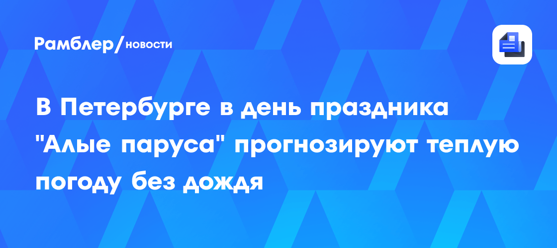 В Петербурге в день праздника "Алые паруса" прогнозируют теплую погоду без дождя