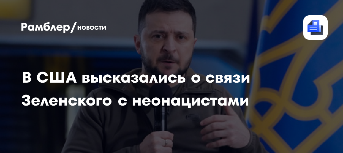 В США высказались о связи Зеленского с неонацистами