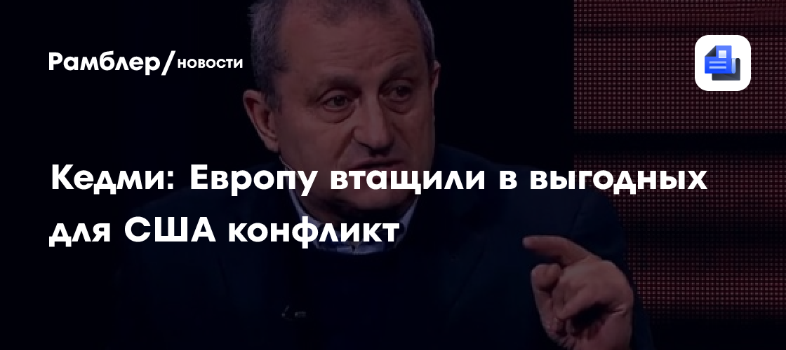 Кедми: Европу втащили в выгодных для США конфликт