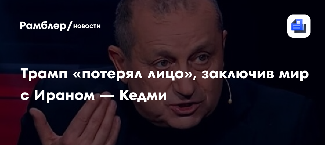Трамп «потерял лицо», заключив мир с Ираном — Кедми