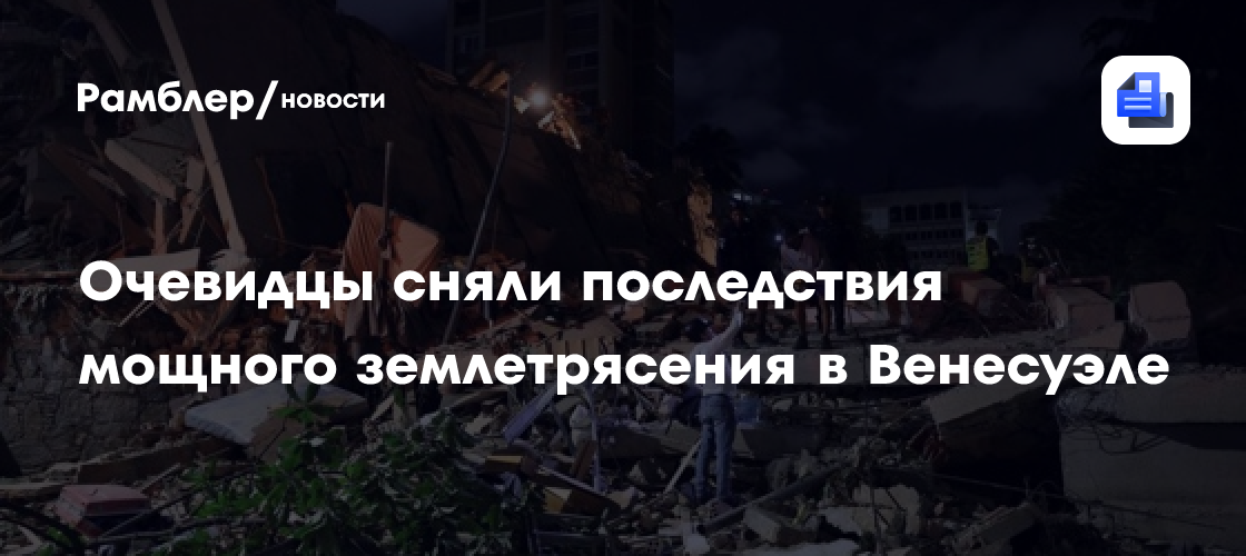 Очевидцы сняли разрушения после мощного землетрясения в Венесуэле