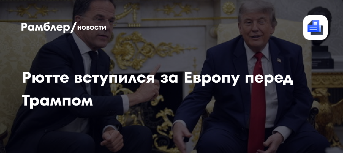 Рютте вступился за Европу перед Трампом