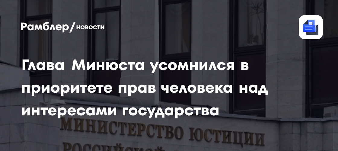 Глава Минюста усомнился в приоритете прав человека над интересами государства