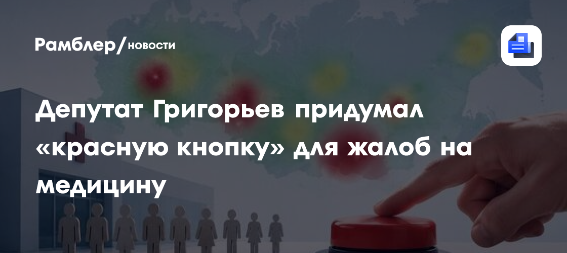 Депутат Григорьев придумал «красную кнопку» для жалоб на медицину