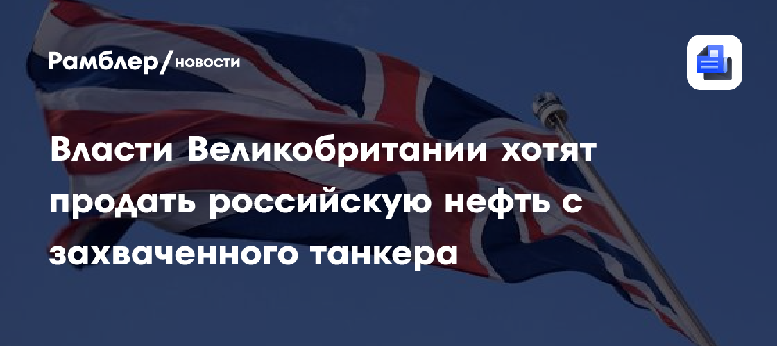 Власти Великобритании хотят продать российскую нефть с захваченного танкера Smyrtos