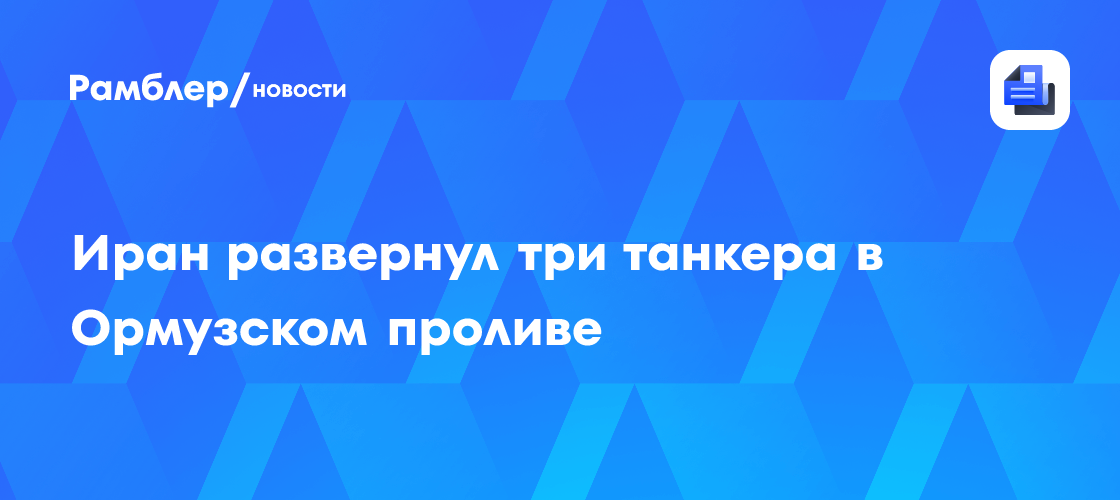 Удар беспилотника по сухогрузу прервал эвакуацию кораблей из Персидского залива