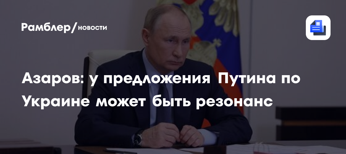 Азаров: у предложения Путина по Украине может быть резонанс