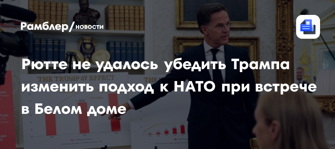 Рютте не удалось убедить Трампа изменить подход к НАТО при встрече в Белом доме