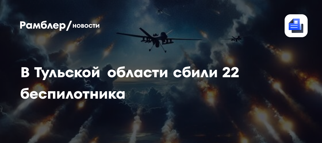 В Тульской области сбили 22 беспилотника