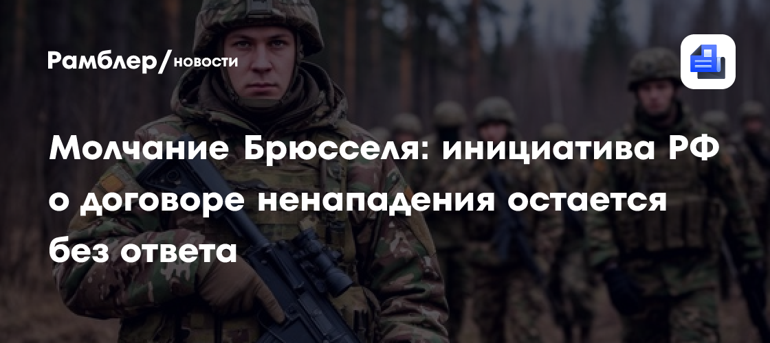 Молчание Брюсселя: инициатива РФ о договоре ненападения остается без ответа