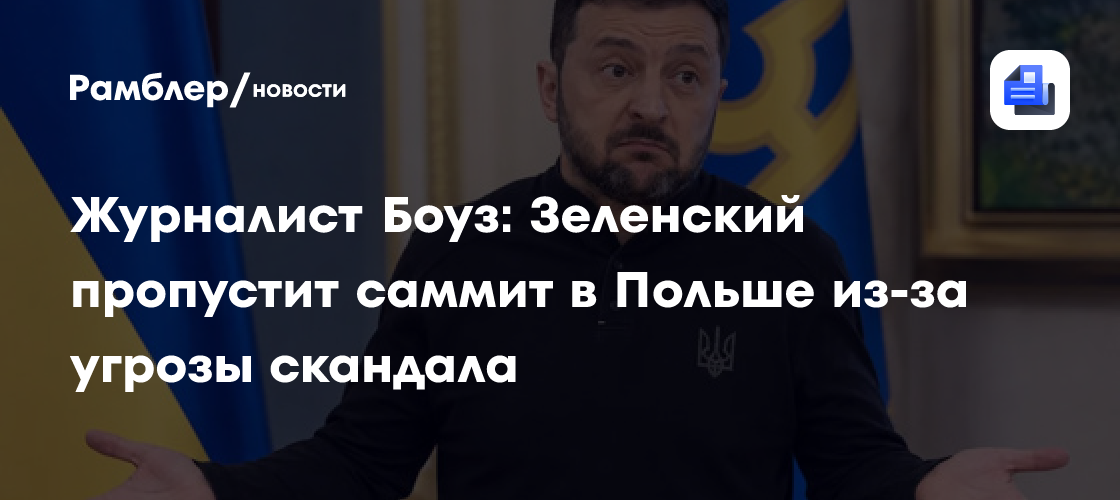Журналист Боуз: Зеленский пропустит саммит в Польше из-за угрозы скандала