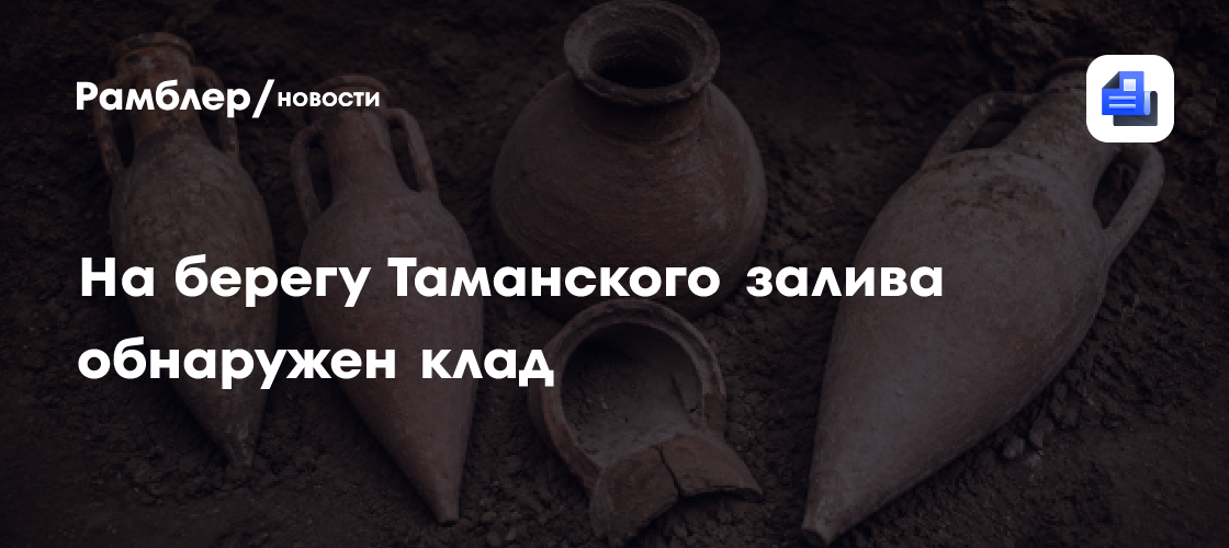 На берегу Таманского залива обнаружен клад древнегреческих амфор