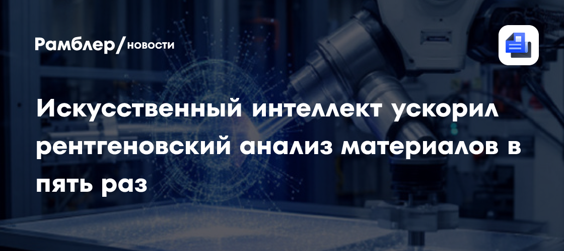 Искусственный интеллект ускорил рентгеновский анализ материалов в пять раз