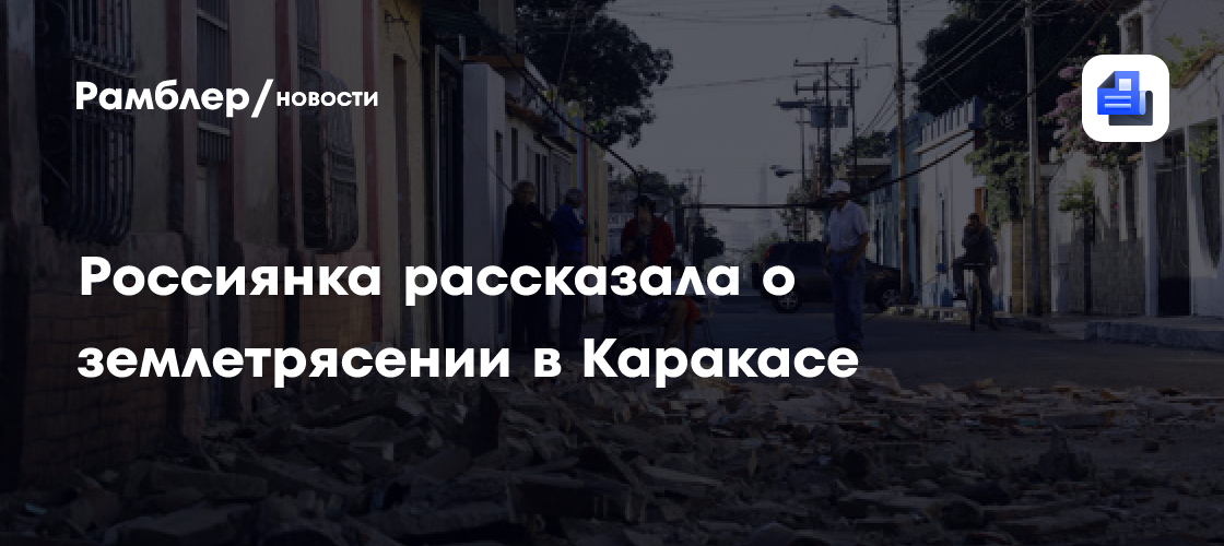Россиянка рассказала о землетрясении в Каракасе