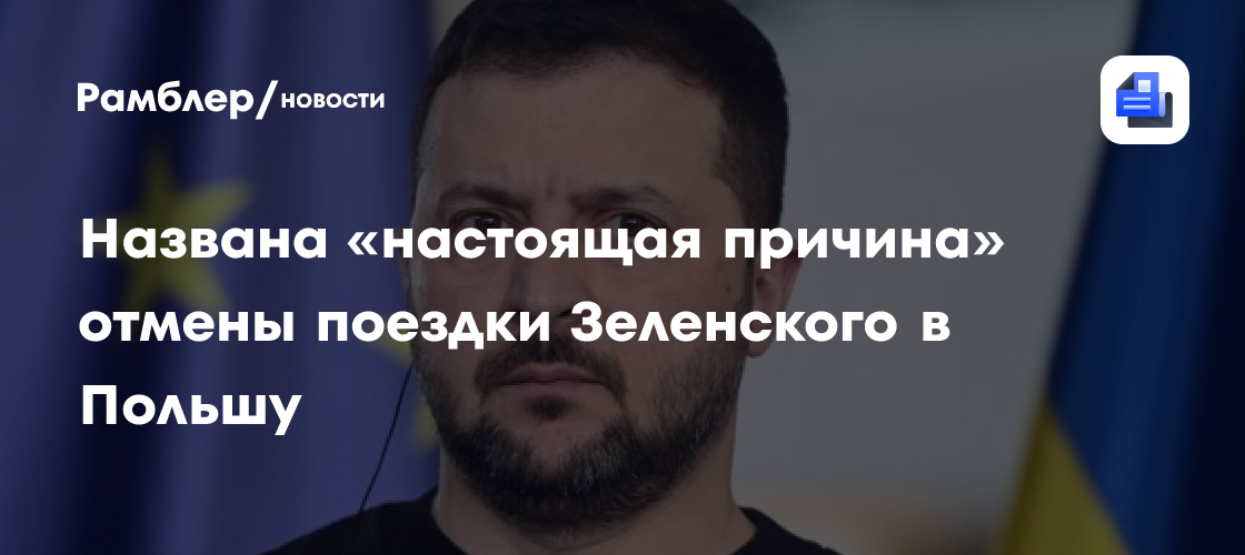 Названа «настоящая причина» отмены поездки Зеленского в Польшу