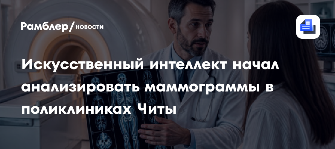 Искусственный интеллект начал анализировать маммограммы в поликлиниках Читы