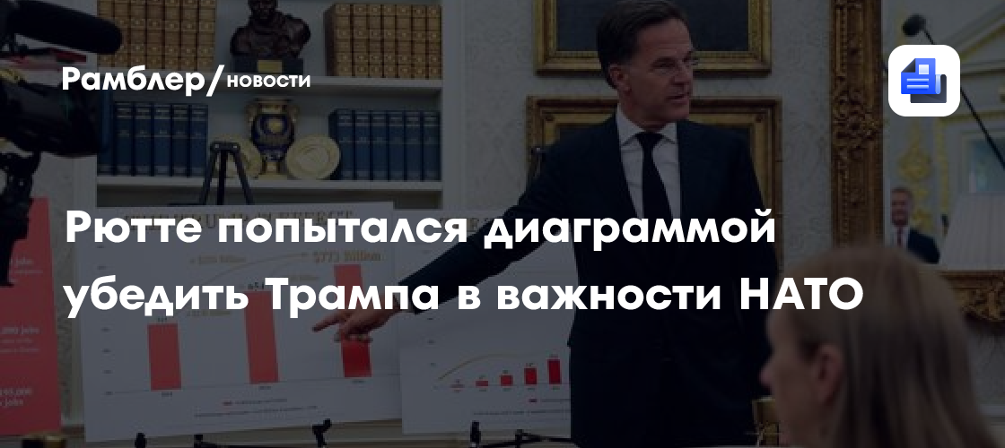 Рютте попытался убедить Трампа в важности НАТО диаграммой
