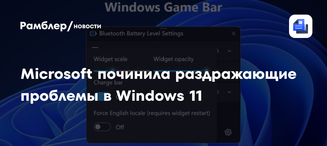 Microsoft починила раздражающие проблемы Bluetooth в Windows 11
