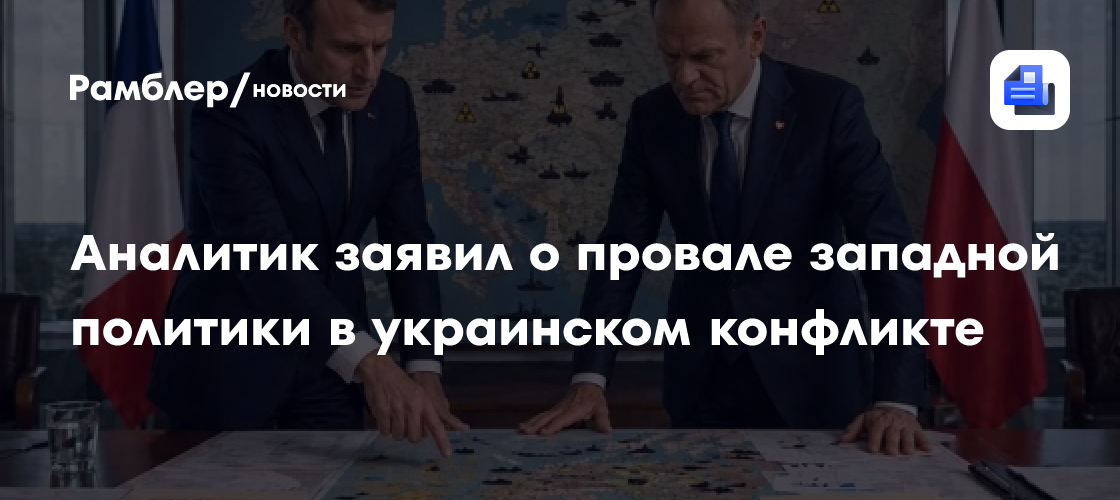 Аналитик заявил о провале западной политики в украинском конфликте