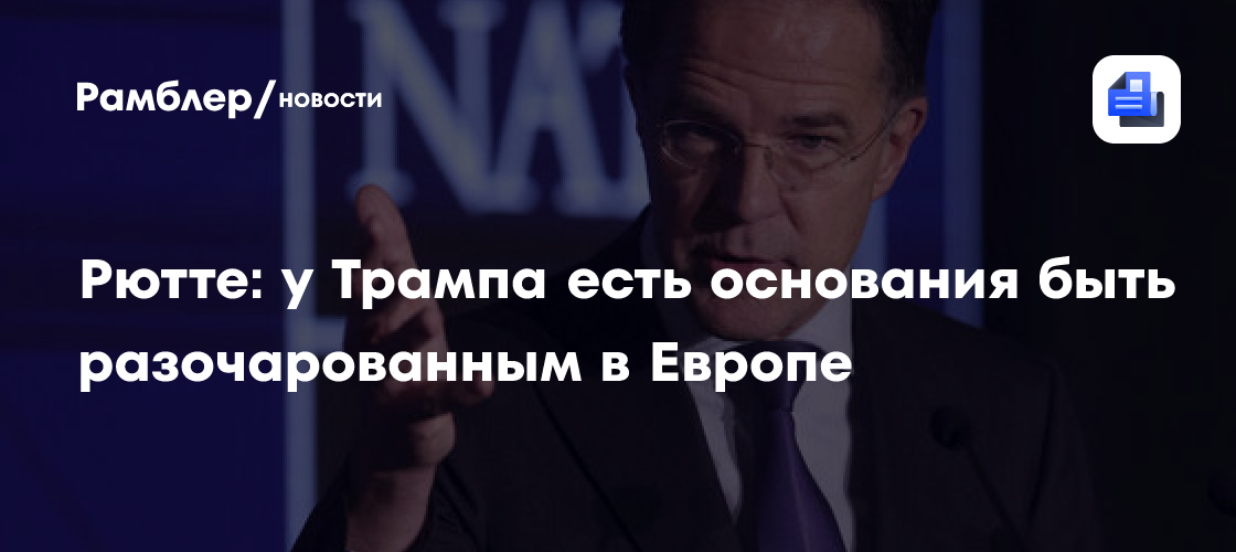 В НАТО признали, что Трамп имеет право разочаровываться в Европе