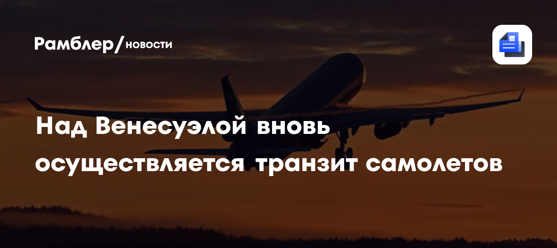 ТАСС: над Венесуэлой вновь осуществляется транзит самолетов