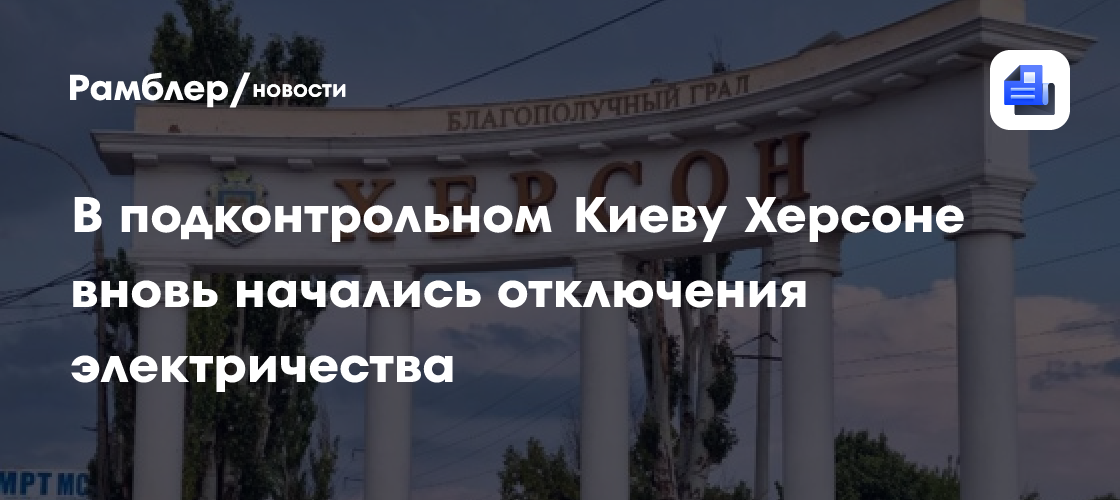 В подконтрольном Киеву Херсоне вновь начались отключения электричества