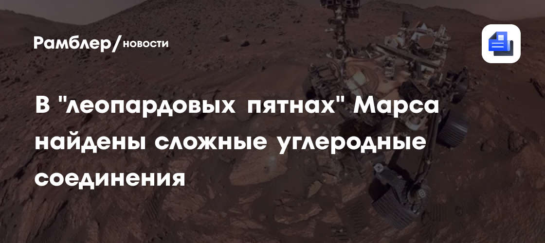 На Марсе нашли сложную органику